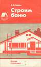 Строим баню, В. А. Сафин 