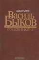 Василь Быков. Повести о войне, А. Шагалов 