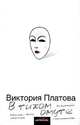 В тихом омуте: Роман - (Черный ящик), Платова Виктория Евгеньевна 