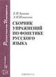 Сборник упражнений по фонетике русского языка, Е. И. Зыкова, А. И. Ильинова 