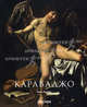 Караваджо. 1571-1610, Ламбер Жиль 