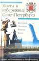 Мосты и набережные Санкт-Петербурга, В. Г. Исаченко 