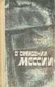 В ожидании мессии, Анатолий Крым 