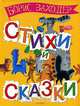 Борис Заходер. Стихи и сказки, Борис Заходер 