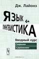Язык и лингвистика. Вводный курс. С вопросами и упражнениями, Лайонз Дж. 