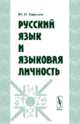 Русский язык и языковая личность, Караулов Ю.Н. 
