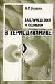 Заблуждения и ошибки в термодинамике. - 2-е изд., И. П. Базаров 