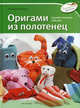  Оригами из полотенец, Патриция Наве Черутти 
