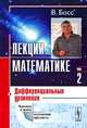 Лекции по математике. Том 2. Дифференциальные уравнения, Босс В. 
