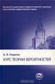 Курс теории вероятностей, Б. В. Гнеденко 