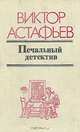 Печальный детектив, Виктор Астафьев 