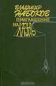 Приглашение на казнь, Владимир Набоков 