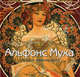 Альфонс Муха. Лучшие произведения, Ормистон Розалинда 