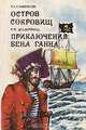Остров сокровищ. Приключения Бена Ганна, Р. Л. Стивенсон, Р. Ф. Делдерфилд 