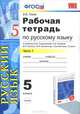 Рабочая тетрадь по русскому языку 5 КЛ. РАЗУМОВСКАЯ. Ч.1., В. В. Львов 