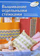 Вышивание отдельными стежками, Вилма Страбелло, Ди Фидио Джина Кристанини 