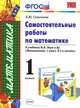 Самостоятельные работы по математике.1 кл. МОРО. ФГОС. (к новому учебнику), Л. Ю. Самсонова 