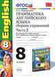 Грамматика английского языка. 8 класс. Сборник упражнений. Часть 2, Е. А. Барашкова 