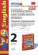 УМК.019 ГРАММ.АНГЛ.ЯЗ.СБ.УПР.К ENGLISH 2 КЛ. БИБОЛЕТОВА. ФГОС (к новому учебнику), Е. А. Барашкова 