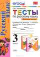 УМКн. ТЕСТЫ ПО РУС. ЯЗЫКУ 3 КЛ.ЗЕЛЕНИНА. Ч.2. ФГОС (к новому учебнику), Е. М. Тихомирова 