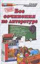 Все сочинения по литературе за 9 класс: Учебно-методическое пособие, М. А. Аристова, Е. В. Зуева, Б. А. Макарова, Ю. В. Щербинина 