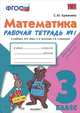Рабочая тетрадь по математике 3 кл. №1. МОРО. ФГОС. (к новому учебнику), С. Ю. Кремнева 
