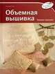 Объемная вышивка. Техника трапунто, Пепи Розальба 