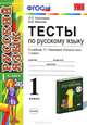 Тесты по русскому языку 1 класс.РАМЗАЕВА. РИТМ. ФГОС. (к новому учебнику), Л. П. Николаева, И. В. Иванова 