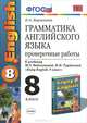 Грамматика английского языка. Проверочные работы. 8 класс. К учебнику М. З. Биболетовой, Н. Н. Трубаневой "Еnjоу English. 8 класс", Е. А. Барашкова 
