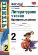 ПРОВЕРОЧНЫЕ РАБОТЫ ПО ЛИТЕРАТНОМУ ЧТЕНИЮ. 2 КЛ. ФГОС, О. Б. Панкова 