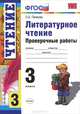 ПРОВЕРОЧНЫЕ РАБОТЫ ПО ЛИТЕРАТУРНОМУ ЧТЕНИЮ. 3 КЛ. ФГОС, О. Б. Панкова 