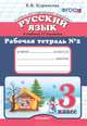 Рабочая тетрадь по русскому языку 3 кл №2. ФГОС (к новому учебнику РАМЗАЕВА), Е, В. Курникова 