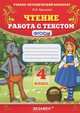 УМКн. ЧТЕНИЕ. РАБОТА С ТЕКСТОМ. 4 КЛАСС. ФГОС, О. Н. Крылова 