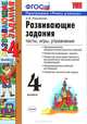 Развивающие задания.Тесты,игры,упражнения. 4 класс ФГОС, Языканова Е.В. 
