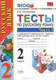 Тесты по русскому языку. 2 класс. В 2 частях. Часть 1. К учебнику В. П. Канакиной, В. Г. Горецкого "Русский язык. 2 класс. В 2 частях. Часть 1", Е. М. Тихомирова 