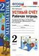 УМКн. Р/Т УСТНЫЙ СЧЕТ 2 КЛ. МОРО. ФГОС. (к новому учебнику), В. Н. Рудницкая 
