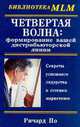 Четвертая волна: формирование вашей дистрибьюторской линии, Ричард По 