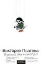 Куколка для монстра: Роман [бел.], Платова Виктория Евгеньевна 