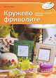  Кружево фриволите, Марилиза Эдони 