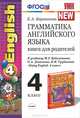 УМК.020 ГРАММ.АНГЛ.ЯЗ.КН.ДЛЯ РОДИТ.К ENGLISH 4 КЛ. БИБОЛЕТОВА. ФГОС. (к новому учебнику), Е. А. Барашкова 