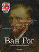 Ван Гог. Полное собрание живописи (количество томов: 2), Инго Ф. Вальтер, Райнер Мецгер 