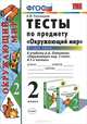УМКн. ТЕСТЫ ПО ПРЕДМ.'ОКР.МИР' 2 КЛ. ПЛЕШАКОВ Ч.2. ФГОС. (к новому учебнику), Е. М. Тихомирова 