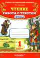 УМКн. ЧТЕНИЕ. РАБОТА С ТЕКСТОМ. 1 КЛАСС. ФГОС, О. Н. Крылова 