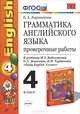 Грамматика английского языка. Проверочные работы. 4 класс. К учебнику М. З. Биболетовой, О. А. Денисенко, Н. Н. Трубаневой "Еnjоу English. 4 класс", Е. А. Барашкова 