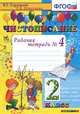 Чистописание. 2 кл. рабочая тетрадь №4. фгос, Горецкий В.Г., Игнатьева Т.В. 