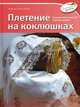 Плетение на коклюшках, Луиза Де Гаспери Равера 
