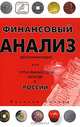 Финансовый анализ для начинающих, или Путь к финансовой свободе в России, Василий Попков 