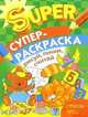 Супер Раскраска. Рисуй, пиши, считай, 