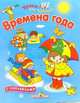 Времена года, Попова И. 