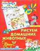 Рисуем домашних животных, 